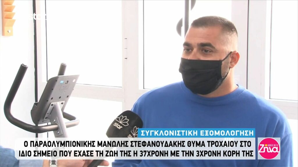 Η εξομολόγηση του παραολυμπιονίκη Μ. Στεφανουδάκη που έπεσε θύμα τροχαίου στο ίδιο σημείο που σκοτώθηκε η 37χρονη και η κόρη της