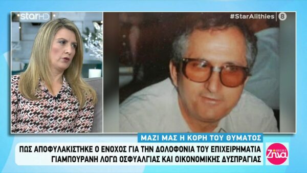 Δολοφονία Γιαμπουράνη: Η κόρη του θύματος αποκαλύπτει-Δέχθηκα απειλές!