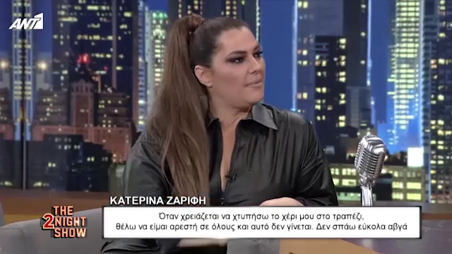 Κατερίνα Ζαρίφη: Θέλω να είμαι αρεστή σε όλους και δεν γίνεται αυτό