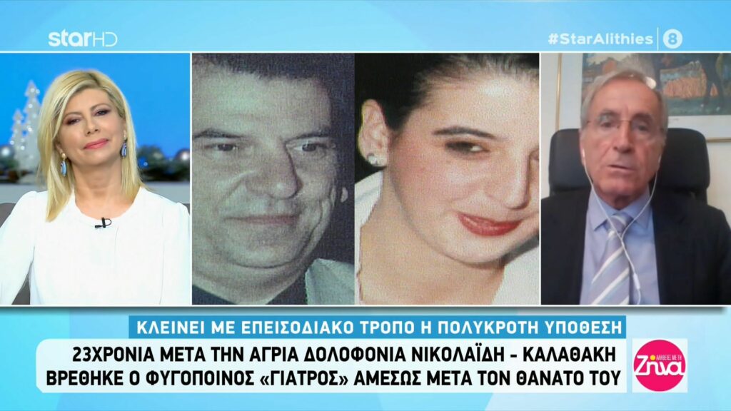 Δολοφονία Νικολαΐδη – Καλαθάκη: Βρέθηκε ο φυγόποινος “γιατρός” αμέσως μετά τον θάνατό του