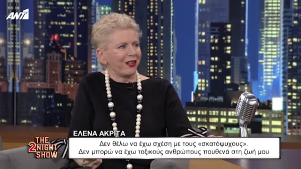 Έλενα Ακρίτα: Με τους σκ…ψυχους και τους τοξικούς ανθρώπους δεν θέλω να έχω σχέση.
