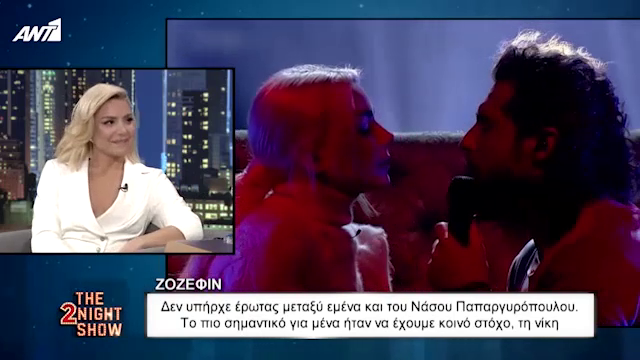 Ζόζεφιν: Δεν υπήρχε έρωτας με τον Νάσο  Παπαργυρόπουλο