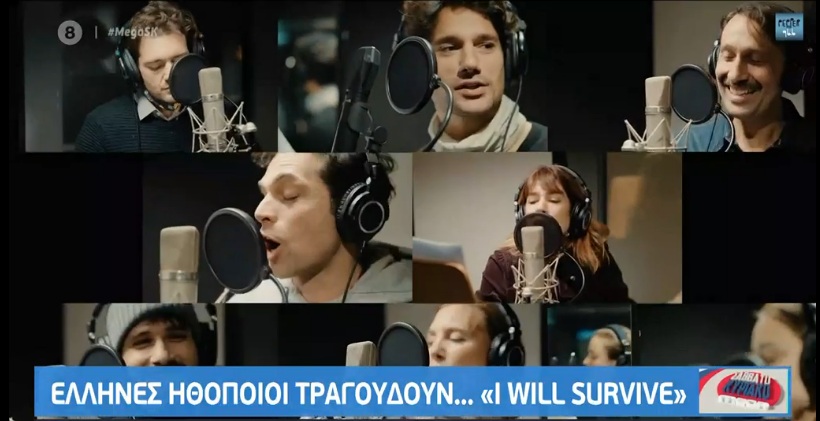 Οι Έλληνες ηθοποιοί  αποχαιρετούν το 2020 τραγουδώντας “I will survive!”
