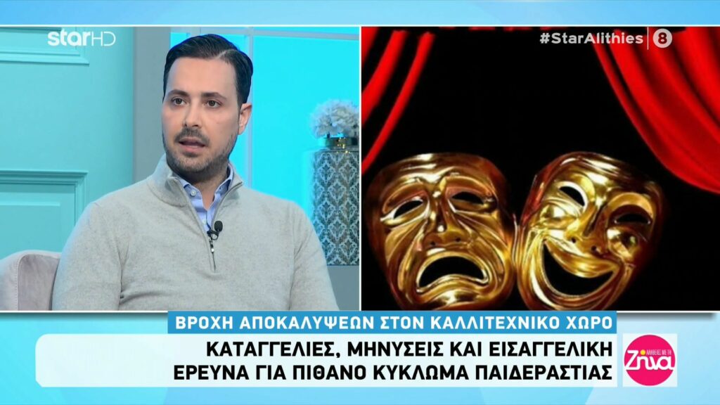 Καταγγελίες, μηνύσεις και εισαγγελική έρευνα για πιθανό κύκλωμα παιδεραστίας στον καλλιτεχνικό χώρο-Όλα τα νέα στοιχεία