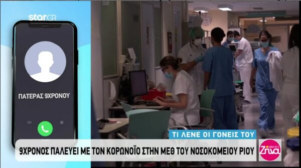 Συγκινεί ο πατέρας του 9χρονου Μάριου που νοσηλεύεται στη ΜΕΘ με κορονοϊό: Έχει κουραστεί, κλαίει και θέλει να φύγει…