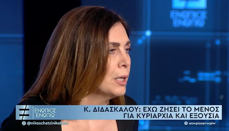 Κατερίνα Διδασκάλου: Έχω ζήσει τραγικές στιγμές. Έχω ζήσει το μένος για κυριαρχία και εξουσία