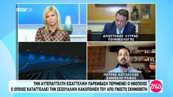 Την αυτεπάγγελτη κίνηση της Δικαιοσύνης περιμένει ο νεαρός που κακοποιήθηκε σεξουαλικά από σκηνοθέτη- Η δήλωση του