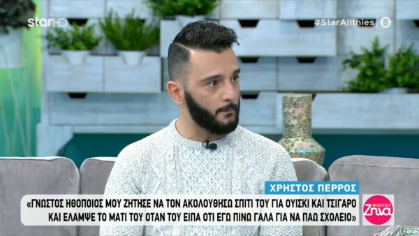 Χρήστος Πέρρος: Κατήγγειλε πασίγνωστο ηθοποιό που τον παρενόχλησε σεξουαλικά όταν ήταν  14 ετών