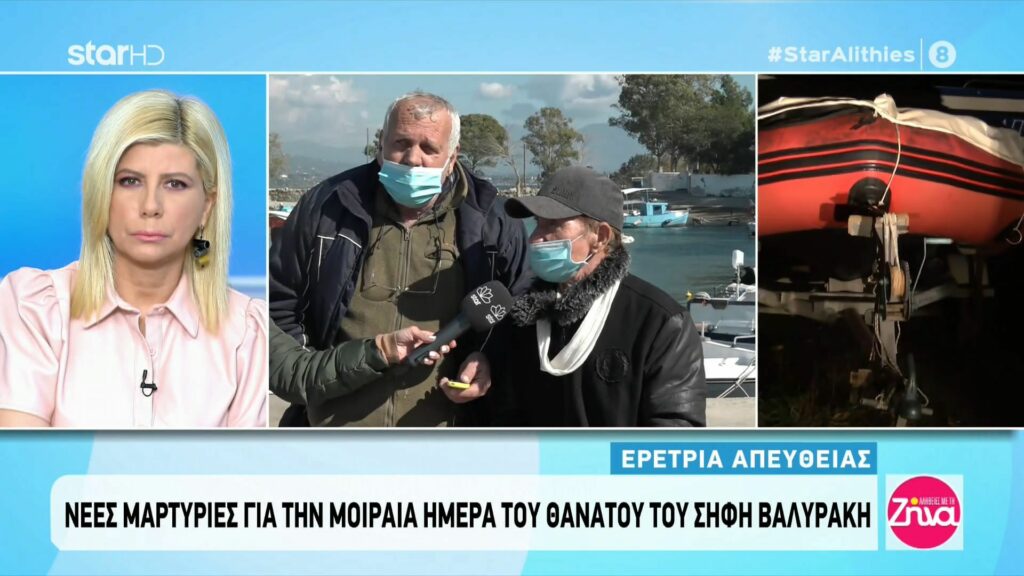 Νέες μαρτυρίες για την μοιραία ημέρα του θανάτου του Σήφη Βαλυράκη: Έπεσε στη θάλασσα από τα πλάγια και…