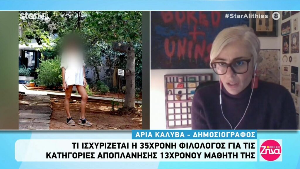 Αποπλάνηση 13χρονου: Τι ισχυρίζεται η 35χρονη καθηγήτρια και για ποιους λόγους δεν προφυλακίστηκε;