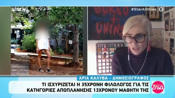 Αποπλάνηση 13χρονου: Τι ισχυρίζεται η 35χρονη καθηγήτρια και για ποιους λόγους δεν προφυλακίστηκε;