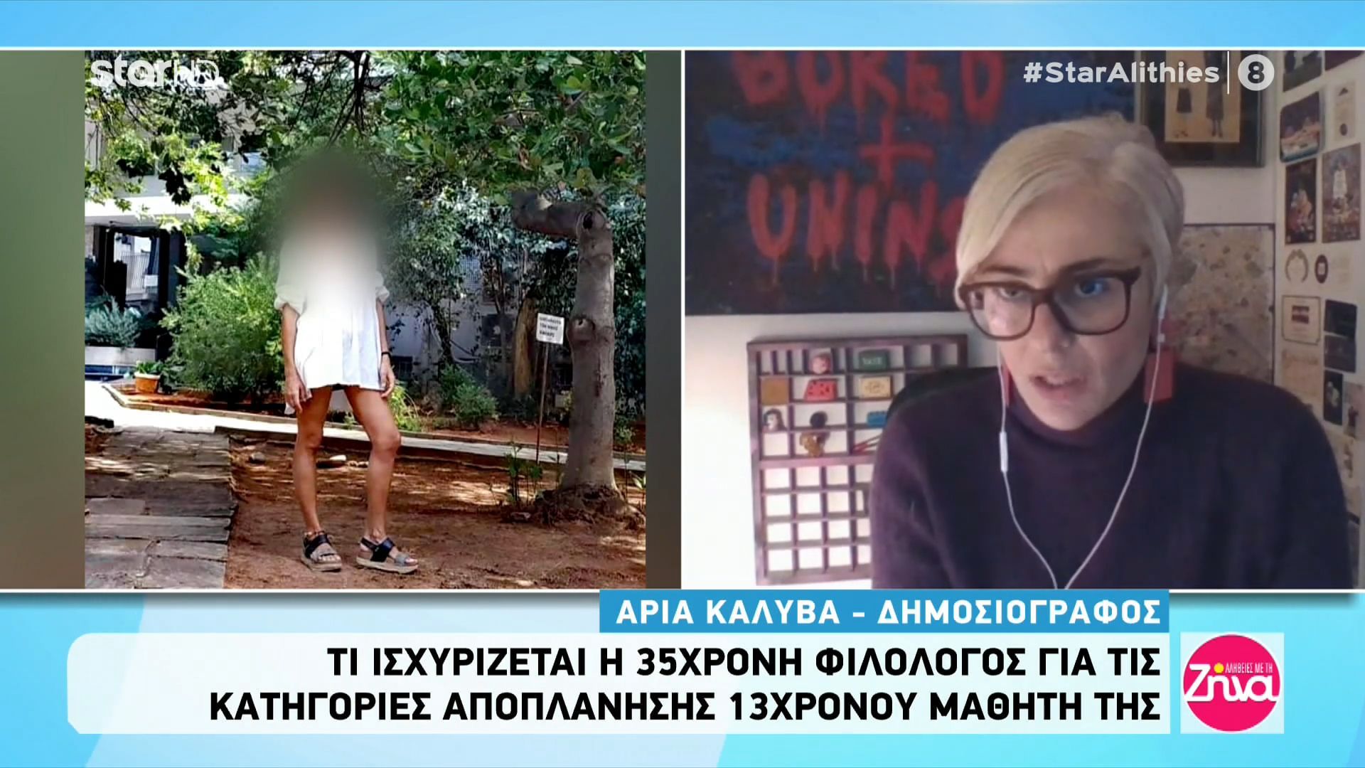 Αποπλάνηση 13χρονου: Τι ισχυρίζεται η 35χρονη καθηγήτρια  και για ποιους λόγους δεν προφυλακίστηκε;