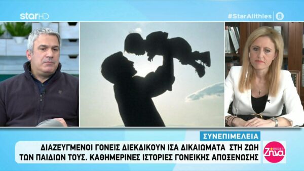 Όσα πρέπει να ξέρετε για τη συνεπιμέλεια: Διαζευγμένοι γονείς διεκδικούν ίσα δικαιώματα στη ζωή των παιδιών τους