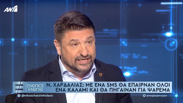 Νίκος Χαρδαλιάς: Με ένα sms θα έπαιρναν όλοι ένα καλάμι και θα πήγαιναν για ψάρεμα…