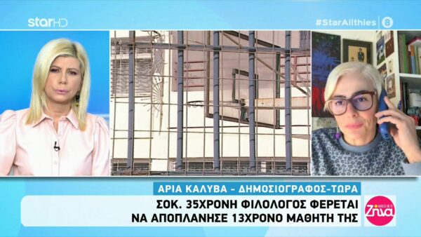 Ερωτευμένη δηλώνει η 35χρονη καθηγήτρια που αποπλάνησε 13χρονο μαθητή της- Τι ζητούσε από το ανήλικο αγόρι