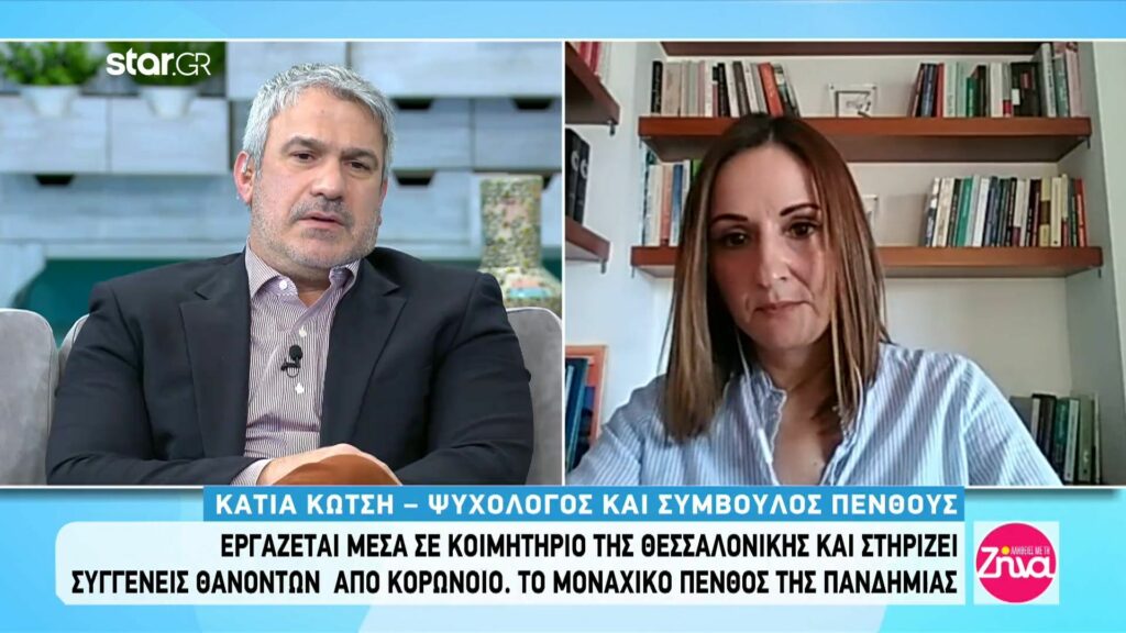 Κάτια Κώτση: Η ψυχολόγος και σύμβουλος πένθους που στηρίζει συγγενείς θανόντων από κορωνοϊό: Το πρώτο πράγμα που μοιράζονται μαζί μου είναι…