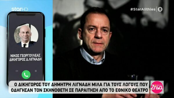 Δικηγόρος Δημήτρη Λιγνάδη: Ο κύριος Λιγνάδης ούτε έχει χάσει την ψυχραιμία του, ούτε έχει παραιτηθεί των δικαιωμάτων του