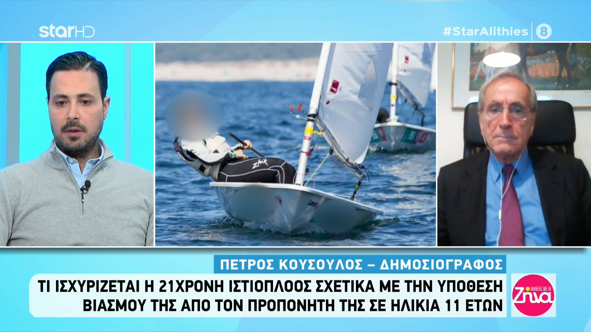 Ανατριχιάζει η κατάθεση της 21χρονης ιστιοπλόου: Ο προπονητής ξεκίνησε να με παρενοχλεί στα 9…Με βίασε πρώτη φορά στα 11