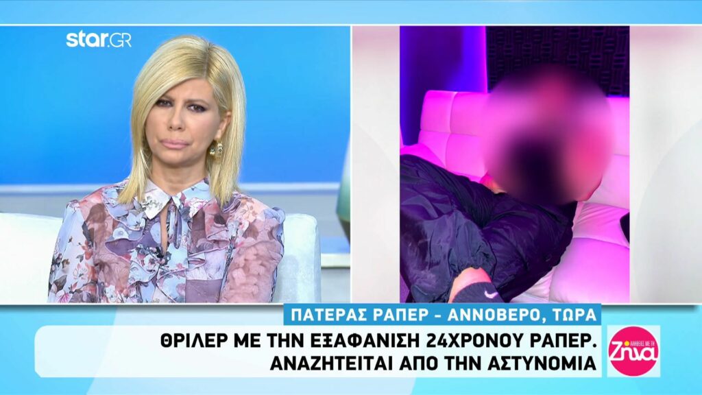 Η έκκληση του πατέρα του 24χρονου ράπερ: Αν μας ακούει θέλω να…