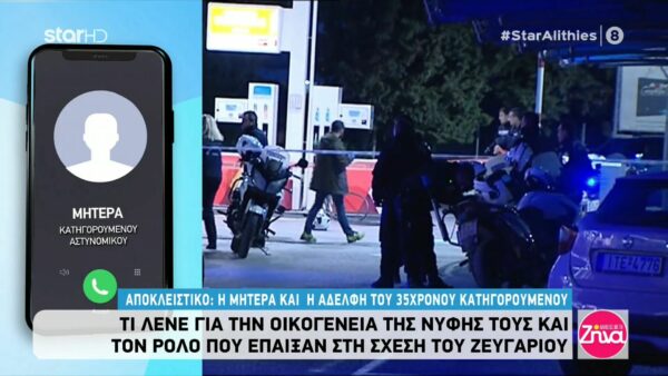 Τι λένε μητέρα και αδελφή του αστυνομικού που δολοφόνησε τη σύζυγό του και μια φίλη της: Ναι, έκανε κακό αλλά…