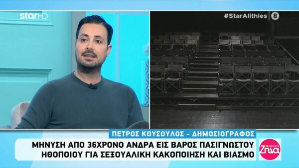 Όλες οι άγνωστες λεπτομέρειες της υπόθεσης του 36χρονου που μήνυσε πασίγνωστο ηθοποιό για σεξουαλική κακοποίηση και βιασμό