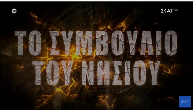 Survivor: Ποιος αποχωρεί απόψε;