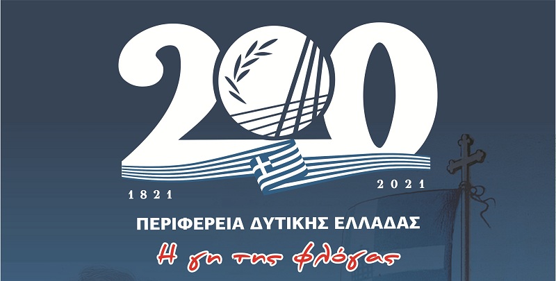 Α. Φίλιας: «Η Γη της Φλόγας, πρωταγωνίστρια και τότε και τώρα» – 130 δράσεις και εκδηλώσεις της Περιφέρειας Δυτικής Ελλάδας για τα 200 χρόνια από την επανάσταση του 1821