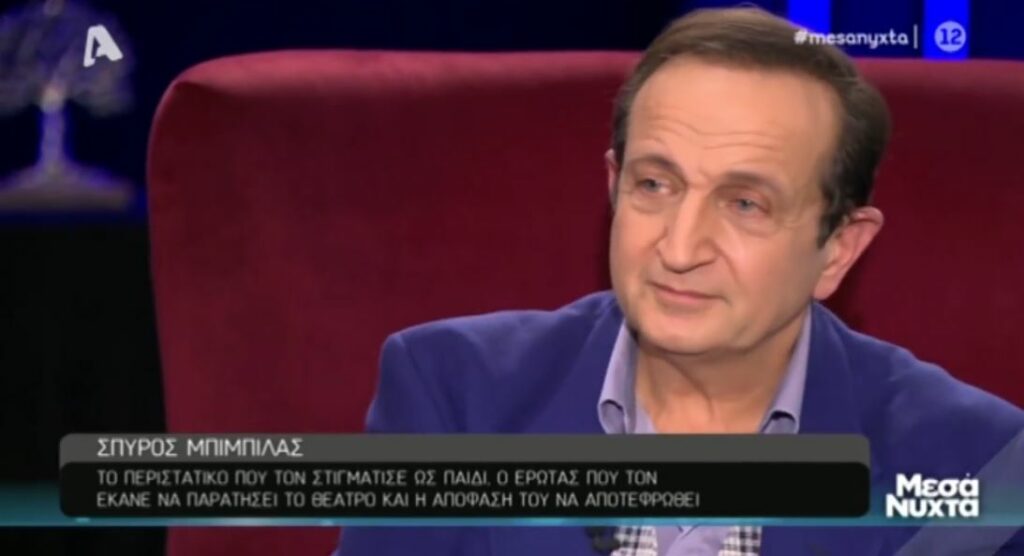 Σπύρος Μπιμπίλας: Έχω αφήσει εγγράφως που θα πάει η στάχτη μου. Σε…