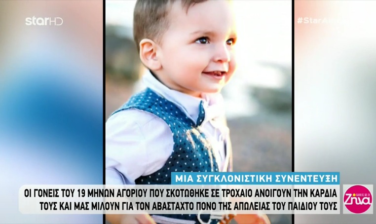 Ραγίζουν καρδιές οι γονείς του 19 μηνών Δημητράκη: Ενώ μας μας έλεγαν πως είναι καλά μετά το τροχαίο ήρθε ένας ψυχολόγος και μας είπε πως δεν τα κατάφερε…