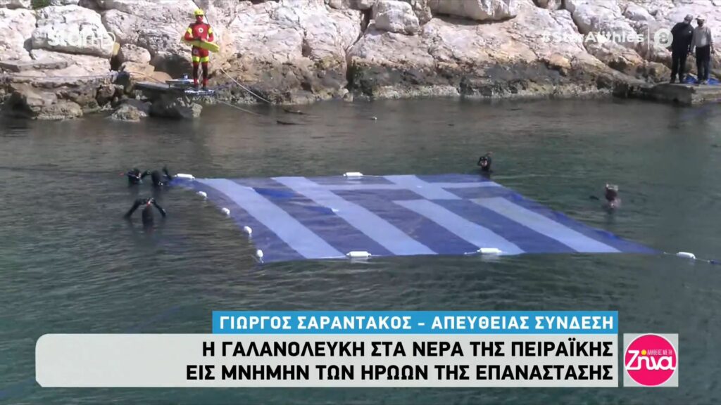 Ρίγη συγκίνησης προκαλεί η  γαλανόλευκη στα νερά της Πειραϊκής