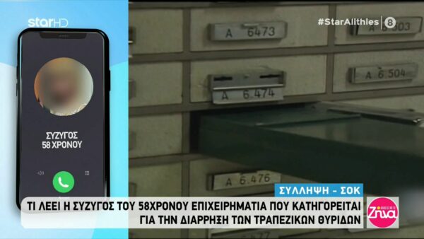 Η έκκληση της σύζυγου του 58χρονου που συνελήφθη για τις κλοπές στις τραπεζικές θυρίδες:Δεν είμαι σε θέση να το διαχειριστώ. Χρειάζομαι τη στήριξη σας…