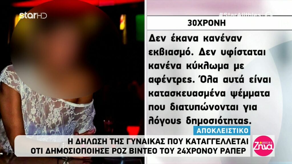 “Έσπασε” τη σιωπή της η 30χρονη που συνελήφθη για το ροζ video με τον 24χρονο ράπερ: Δεν έκανα εκβιασμό. Δεν υπάρχει κύκλωμα με αφέντρες