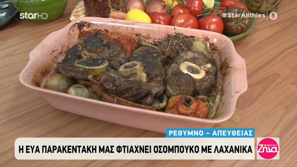 Osso Buco με λαχανικά από την Εύα Παρακεντάκη