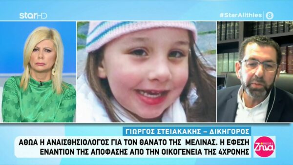 Οι άγνωστες νομικές πτυχές που οδήγησαν στην αθωωτική απόφαση για τον θάνατο της 4χρονης Μελίνας