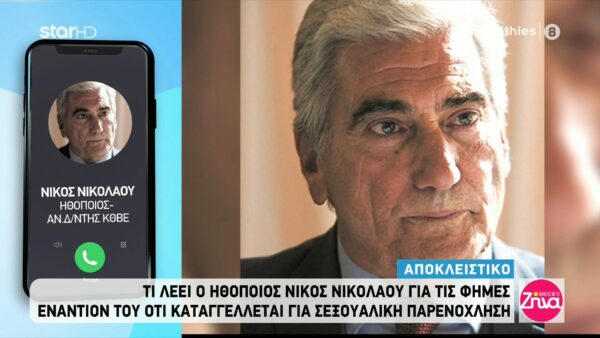 O Nίκος Νικολάου απαντά για πρώτη φορά στις φήμες ότι καταγγέλλεται για σεξουαλική παρενόχληση και ξεκαθαρίζει σχετικά με τη σειρά “Έξαψη”