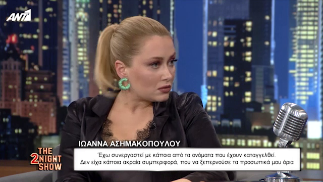 Iωάννα Ασημακοπούλου: Έχω συνεργαστεί με κάποια από τα ονόματα που έχουν καταγγελθεί…