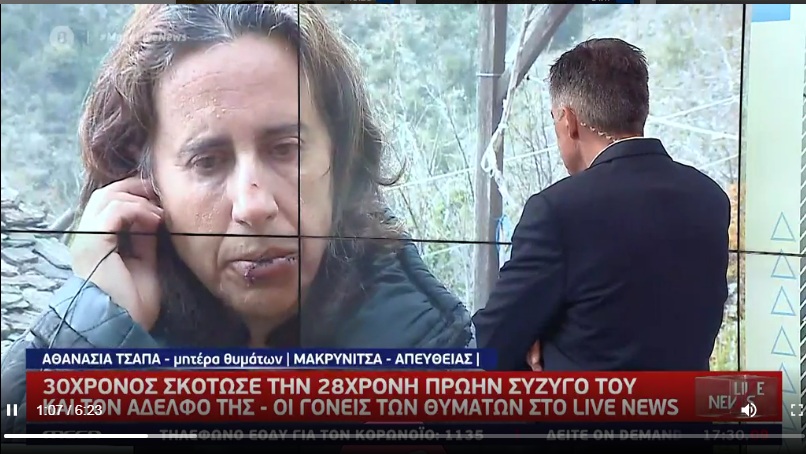 Φονικό στη Μακρινίτσα: Ραγίζει καρδιές η μητέρα των δύο παιδιών – Άρχισε να με μαχαιρώνει,  κατέβηκε η κόρη μου και άφησε εμένα και ξεκίνησε την κόρη μου…