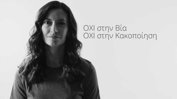 ΟΧΙ στην Βία. ΟΧΙ στην Κακοποίηση-17 διάσημοι Έλληνες στέλνουν το δικό τους μήνυμα