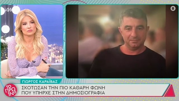 Το συγκινητικό αντίο του “Πρωινού” στον Γιώργο Καραϊβάζ…