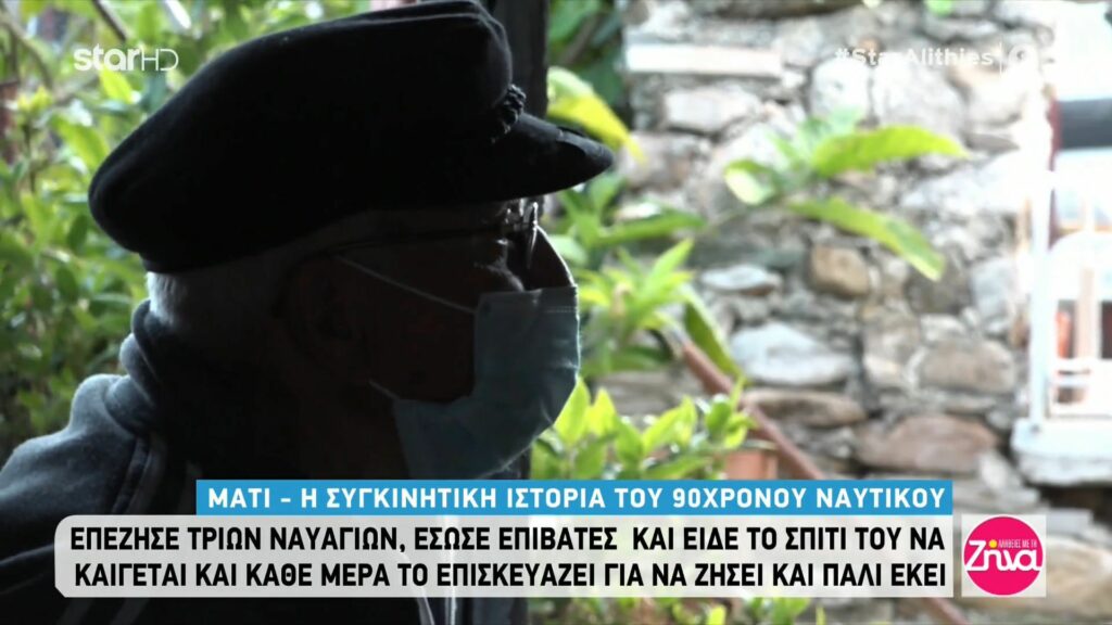 Μάτι – Η συγκινητική ιστορία του 90χρονου ναυτικού: Προσπαθεί να επισκευάσει μόνος του το καμένο σπίτι του