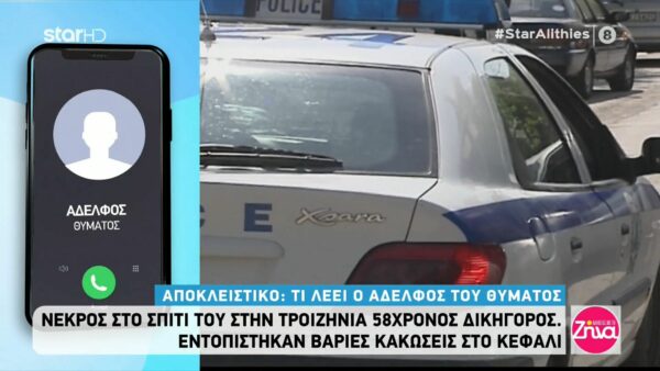 Δολοφονία στην Τροιζηνία: Όσα λέει ο αδελφός του 58χρονου δικηγόρου