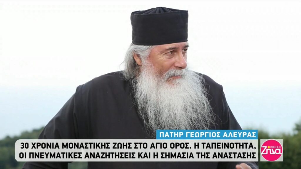 Πατήρ Γεώργιος Αλευράς: Η ταπεινότητα, οι πνευματικές αναζητήσεις και η σημασία της Ανάστασης