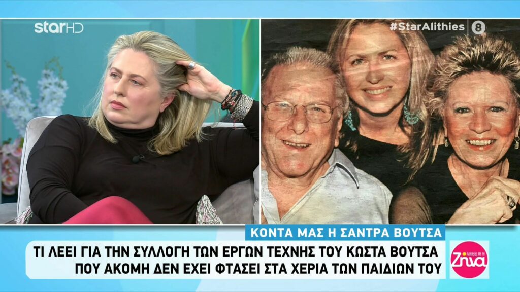 Η αποκάλυψη της Σάντρας Βουτσά: Η δεύτερη σύζυγος του πατέρα μου, η Θεανώ κράτησε τους πίνακες του, που ο ίδιος ήθελε να μοιραστούμε τα 4 παιδιά του
