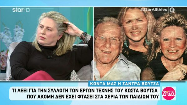 Η αποκάλυψη της Σάντρας Βουτσά: Η δεύτερη σύζυγος του πατέρα μου, η Θεανώ κράτησε τους πίνακες του, που ο ίδιος ήθελε να μοιραστούμε τα 4 παιδιά του