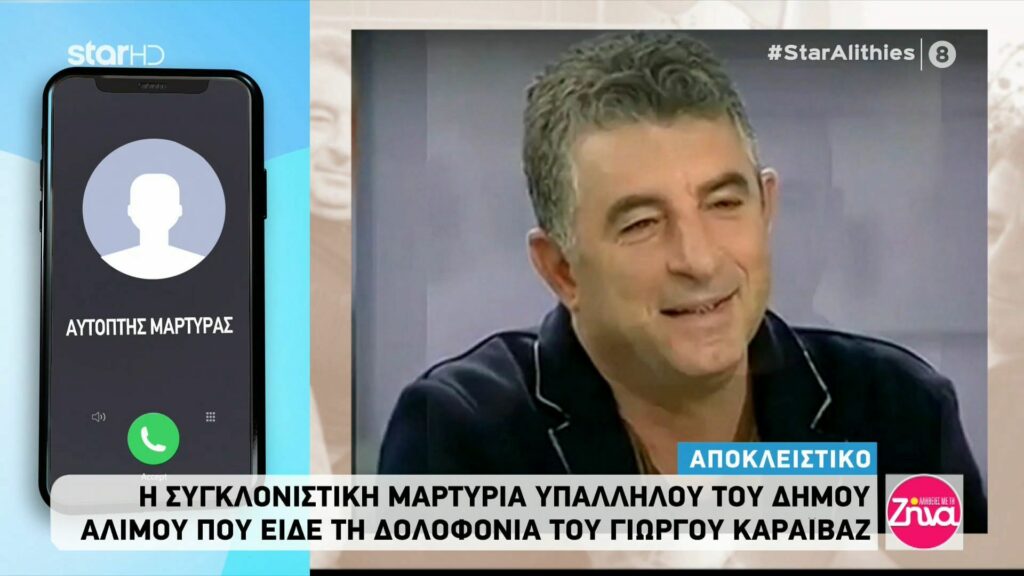 Συγκλονίζει μάρτυρας της δολοφονίας του Γιώργου Καραϊβάζ: Είδα την χαριστική βολή… Μετά τον είδα κάτω μέσα στα αίματα…δεν άντεχα να κοιτάω