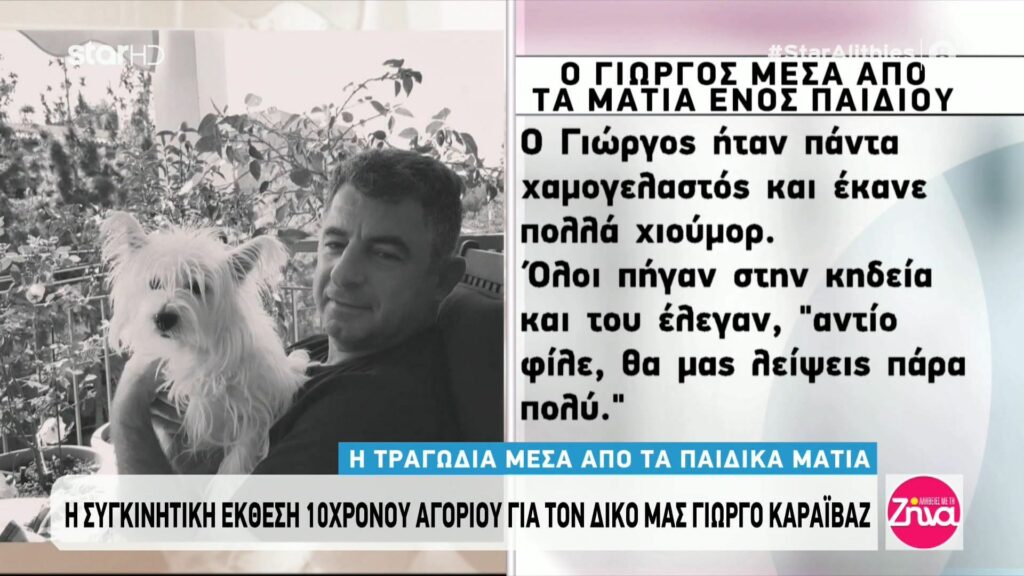 Ένα 10χρονο αγόρι γράφει για τον Γιώργο Καραϊβάζ και ραγίζει καρδιές: Στην καρέκλα του σήμερα είχε λουλούδια.  Όλοι πήγαν στην κηδεία και του έλεγαν “αντίο φίλε θα μας λείψεις πολύ”