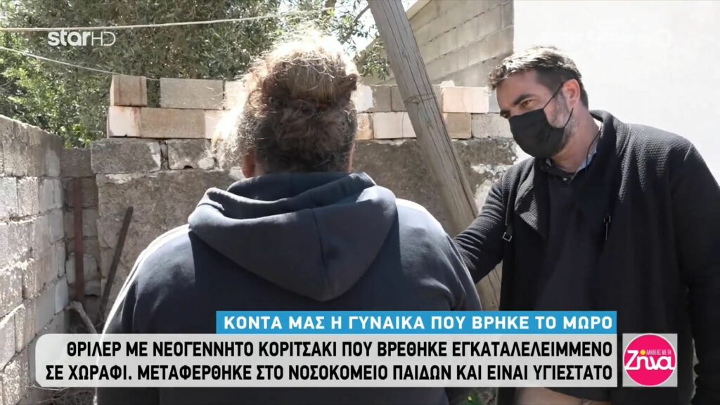 Συγκλονίζει η γυναίκα που βρήκε το εγκαταλελειμένο νεογέννητο: To βρήκα ολόγυμνο, πάνω στα χώματα, να κλαίει γοερά…