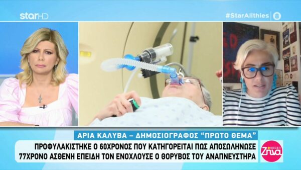 Προφυλακίστηκε ο 60χρονος που κατηγορείται πως αποσωλήνωσε 77χρονο ασθενή-Tι ισχυρίστηκε στην κατάθεση του;