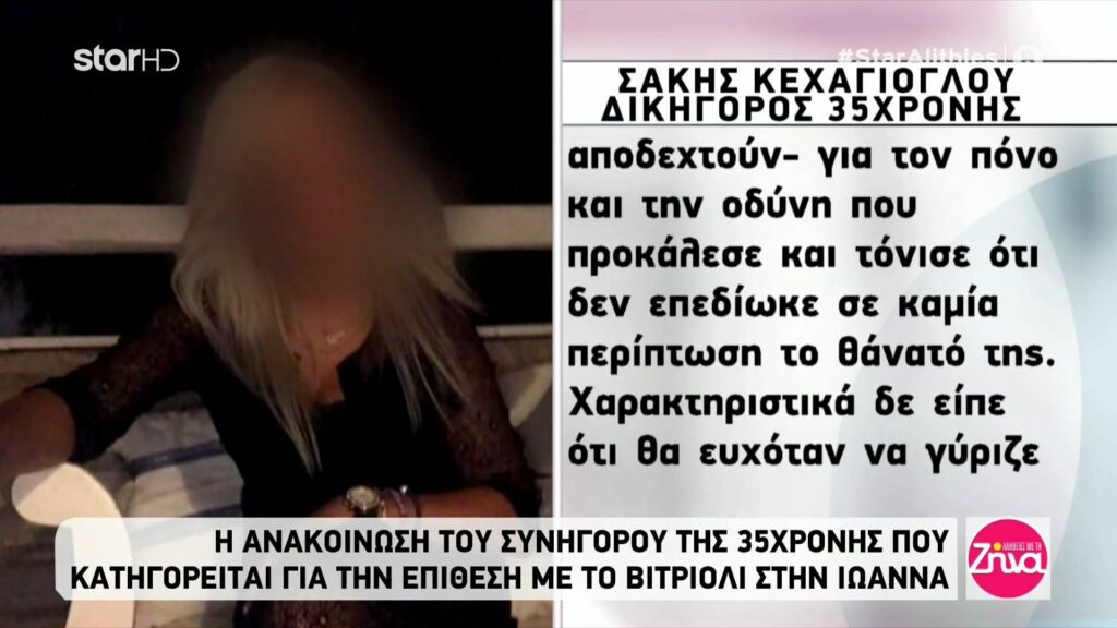 Σάκης Κεχαγιόγλου-Δικηγόρος κατηγορουμένης για επίθεση με βιτριόλι: Η εντολέας μου ζήτησε με συντριβή συγνώμη…