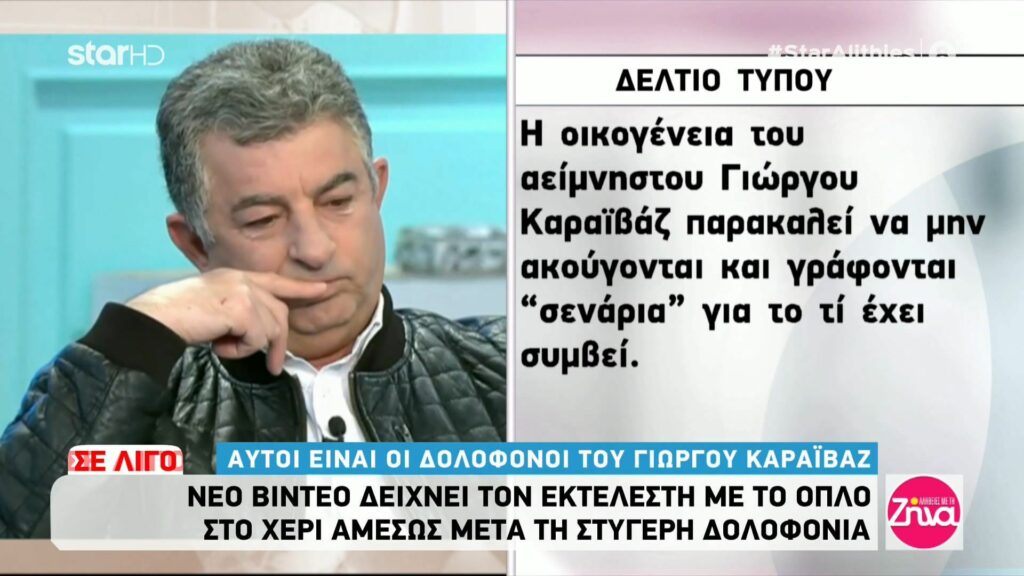 Οικογένεια Γιώργου Καραϊβάζ: Να μην ακούγονται και γράφονται σενάρια για το τι έχει συμβεί